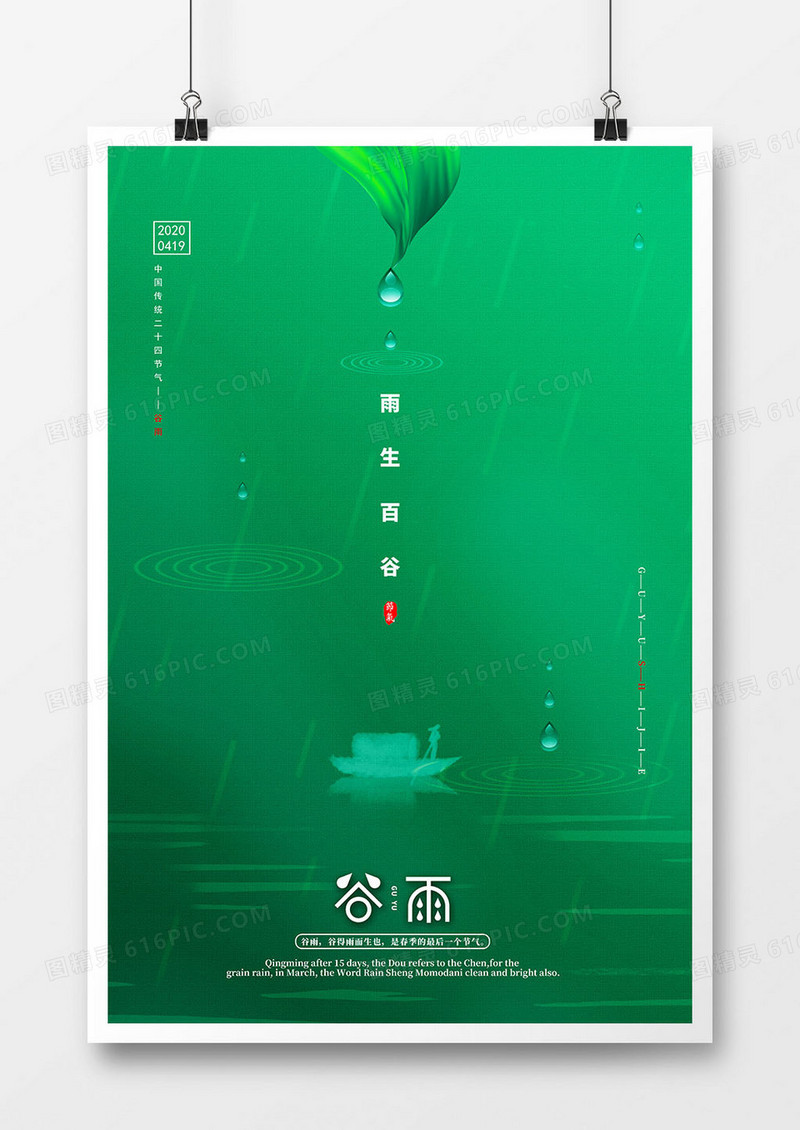 谷雨绿色简约大气金线地产海报